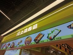 -上清·三文鱼鲜寿司(同德店)