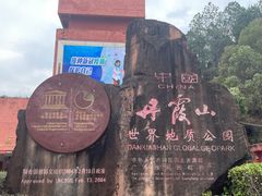 -丹霞山风景名胜区