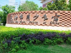 -长沙市青少年宫