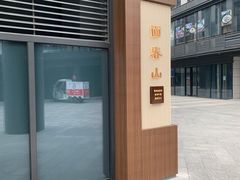 -面春山·传统老卤面(天隆寺店)