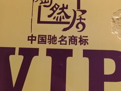-陶然居·重庆菜(南滨路店)
