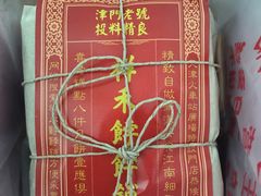 -祥禾饽饽铺·中式糕点(天津河东美福园店)