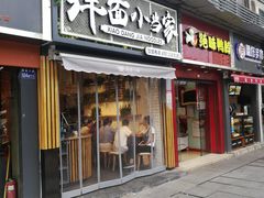 门面-拌面小当家