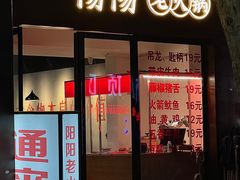 -阳阳老火锅(小南门店)
