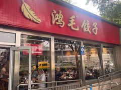 -鸿毛饺子(紫竹桥店)
