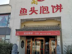 -旺顺阁鱼头泡饼(小红门店)