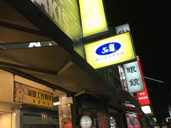 -50嵐鲜茶专卖连锁店(金城镇店)