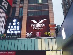 -真爱范特西KTV(交大店)