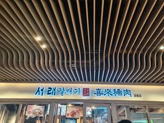 门面-喜来稀肉(北外滩白玉兰广场店)