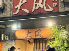 -大风老火锅(江北一店)