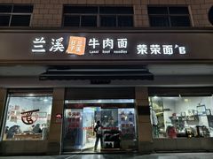 -荣荣面馆(丹溪大道店)