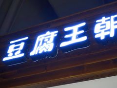 门面-品腐记·豆腐王朝(老门东总店)