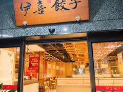 -伊喜饺子·烤鸭(五道口学院路店)