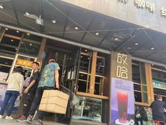 门面-放哈·甜醅子奶茶创造者(正宁路店)