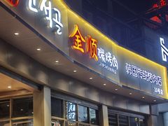 -金顺碳烤肉(番禺傍江地铁站店)