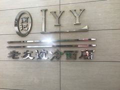 -老友谊冷面店(苏家屯店)