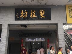 门面-双桂坊美食街(南大街商业步行街店)