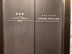 -泉客厅Spring Pavilion(303M空中会客厅)