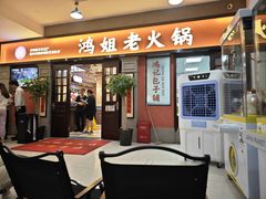 -鸿姐老火锅(疁城新天地店)