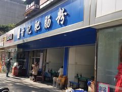 -甘记肥肠粉(马鞍北路店)