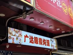 -广达眼镜炖罐(广达店)