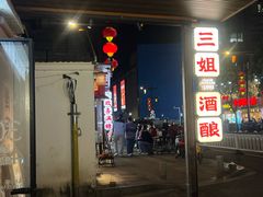 -三姐酒酿(老门东店)