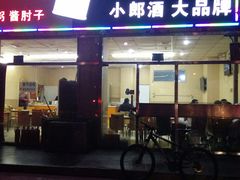 门面-洪峰浩老北京烧饼夹肉(角门路店)