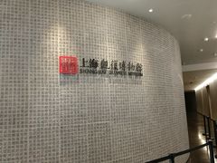 -上海观复博物馆