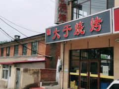 -大于烧烤