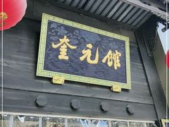 门面-奎元馆.百年奎元.非遗传承(西湖边的解放路店)
