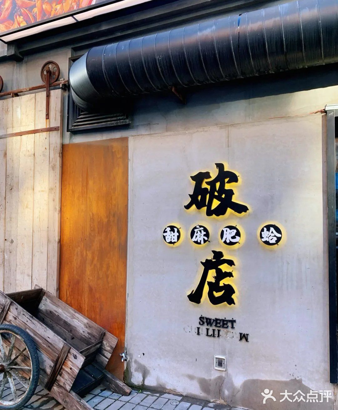 周末小聚好去处-破店