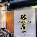 周末小聚好去处-破店