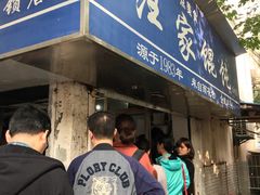 -汪家馄饨(集庆路店)