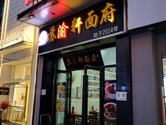 门面-苏渝轩锅盖面(润州万达广场店)
