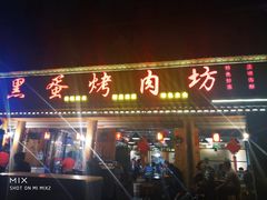 门面-黑蛋烤肉坊(光华路总店)
