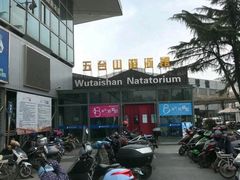 -五台山游泳馆