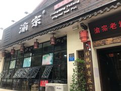 门面-渝宗老灶火锅(巴国城店)