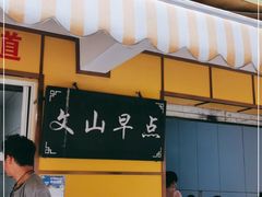 门面-文山荷鲜居(翠湖店)