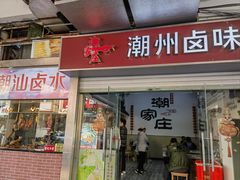 -潮家庄潮州卤味