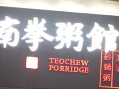 -南拳十三姨·潮汕砂锅粥(世纪金源店)