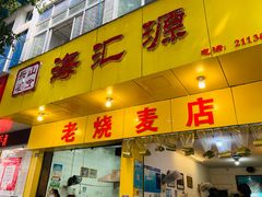 门面-海汇源老烧麦店(东大街总店)