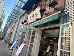 -逸桂禾面馆