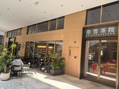 -奈雪茶院·茶室茶馆(广州粤海天地店)