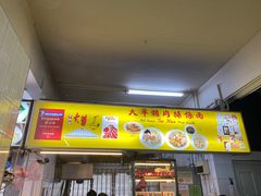 -大华猪肉粿条面