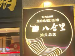 -八合里牛肉火锅(八合里总店)