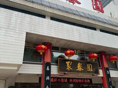 -聚春园自助餐厅(东街口店)