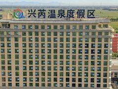 -兴芮温泉度假区