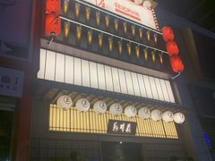 -玉川屋·深夜食堂居酒屋(柳巷店)