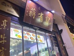 -清真蒋有记(老门东店)
