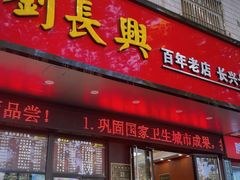 -刘长兴(三牌楼店)